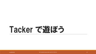 Tacker で遊ぼう
2016年9月9日 NSP	CONSORTIUM	@	OPNFV	MEETUP	TOKYO	#1 17
 
