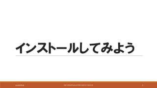 インストールしてみよう
2016年9月9日 NSP	CONSORTIUM	@	OPNFV	MEETUP	TOKYO	#1 2
 