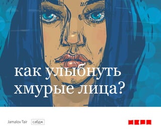 ܧѧ ݧҧߧ
ާ ݧڧ?
Jamalov Tair ѧҧէ
 
