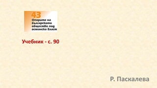 Учебник - с. 90
Р. Паскалева
 