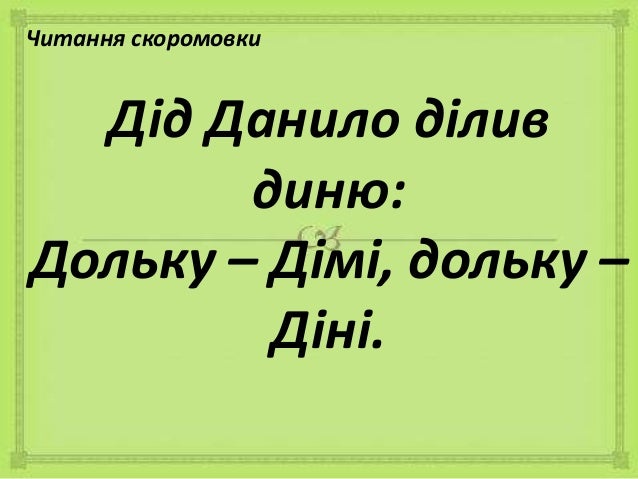 Картинки по запросу скоромовки для дітей картинки