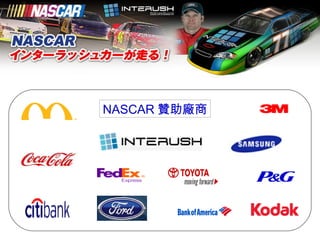 NASCAR 贊助廠商 