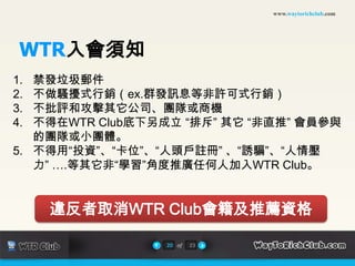 www.waytorichclub.com如何開始？1透過WTR Club會員推薦加入ID2取得WTR Club會員資格3參與學習4開始推廣或AutoBlog建站16of23