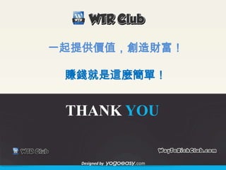 www.waytorichclub.com還記得嗎？為什麼大多數人失敗了錯誤的網賺思路和流程選錯產品錯誤的營銷方式選對營銷模式，才能長久19of23