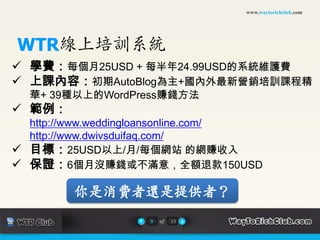 www.waytorichclub.comWTR線上培訓系統學費：每個月25USD + 每半年24.99USD的系統維護費