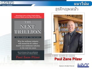 แนวโน้มธุรกิจยุคหน้า Paul Zane Pilzer 