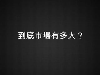 到底市場有多大？ 