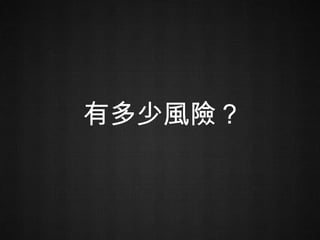 有多少風險？ 