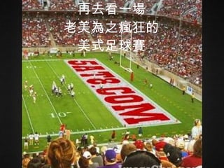 再去看一場 老美為之瘋狂的 美式足球賽 