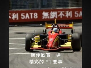 順便欣賞一場 精彩的 F1 賽事 