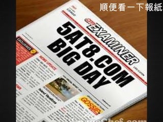 順便看一下報紙 