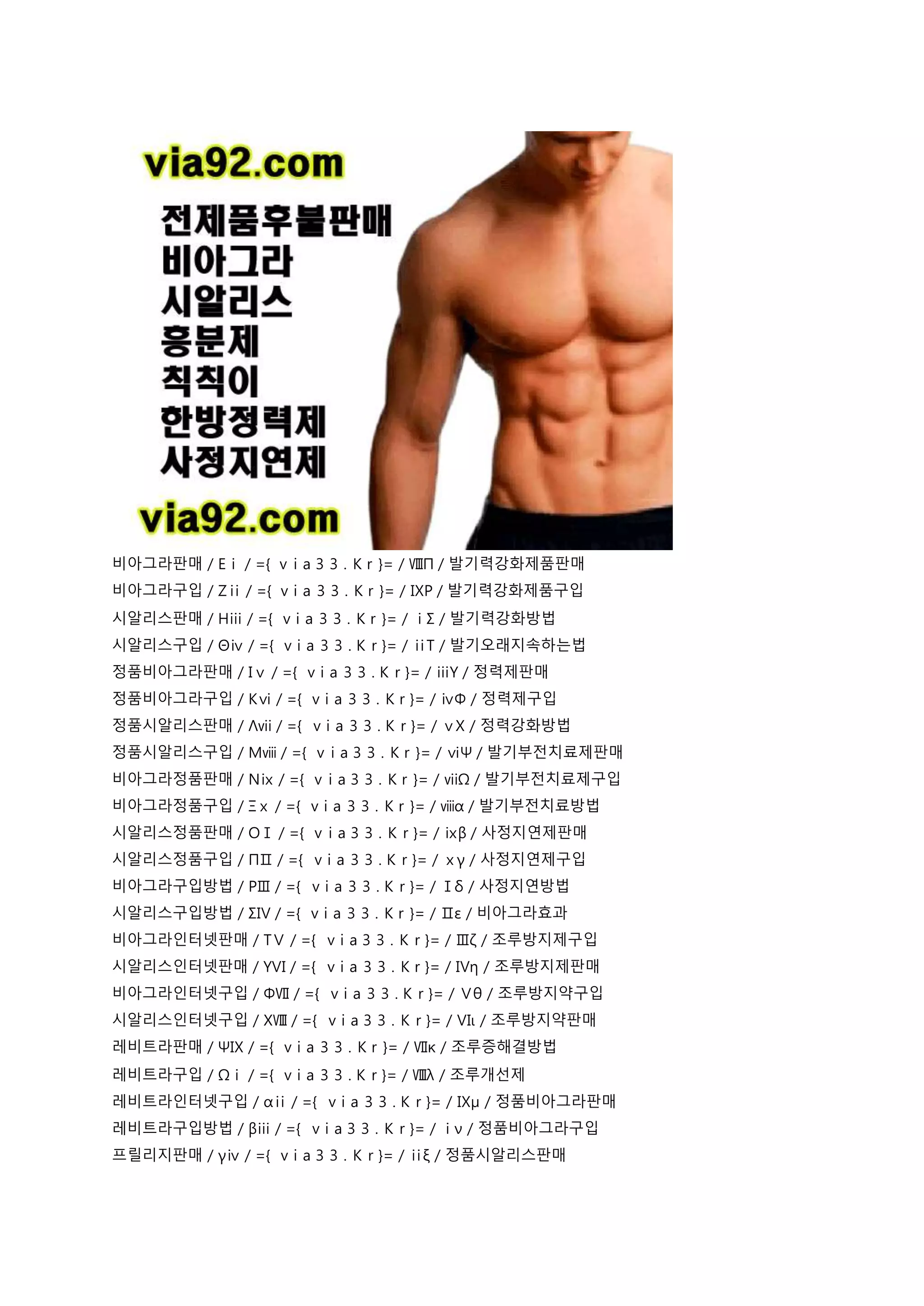 비아그라판매／Εⅰ／={ v i a 3 3 . K r }=／ⅧΠ／발기력강화제품판매
비아그라구입／Ζⅱ／={ v i a 3 3 . K r }=／ⅨΡ／발기력강화제품구입
시알리스판매／Ηⅲ／={ v i a 3 3 . K r }=／ⅰΣ／발기력강화방법
시알리스구입／Θⅳ／={ v i a 3 3 . K r }=／ⅱΤ／발기오래지속하는법
정품비아그라판매／Ιⅴ／={ v i a 3 3 . K r }=／ⅲΥ／정력제판매
정품비아그라구입／Κⅵ／={ v i a 3 3 . K r }=／ⅳΦ／정력제구입
정품시알리스판매／Λⅶ／={ v i a 3 3 . K r }=／ⅴΧ／정력강화방법
정품시알리스구입／Μⅷ／={ v i a 3 3 . K r }=／ⅵΨ／발기부전치료제판매
비아그라정품판매／Νⅸ／={ v i a 3 3 . K r }=／ⅶΩ／발기부전치료제구입
비아그라정품구입／Ξⅹ／={ v i a 3 3 . K r }=／ⅷα／발기부전치료방법
시알리스정품판매／ΟⅠ／={ v i a 3 3 . K r }=／ⅸβ／사정지연제판매
시알리스정품구입／ΠⅡ／={ v i a 3 3 . K r }=／ⅹγ／사정지연제구입
비아그라구입방법／ΡⅢ／={ v i a 3 3 . K r }=／Ⅰδ／사정지연방법
시알리스구입방법／ΣⅣ／={ v i a 3 3 . K r }=／Ⅱε／비아그라효과
비아그라인터넷판매／ΤⅤ／={ v i a 3 3 . K r }=／Ⅲζ／조루방지제구입
시알리스인터넷판매／ΥⅥ／={ v i a 3 3 . K r }=／Ⅳη／조루방지제판매
비아그라인터넷구입／ΦⅦ／={ v i a 3 3 . K r }=／Ⅴθ／조루방지약구입
시알리스인터넷구입／ΧⅧ／={ v i a 3 3 . K r }=／Ⅵι／조루방지약판매
레비트라판매／ΨⅨ／={ v i a 3 3 . K r }=／Ⅶκ／조루증해결방법
레비트라구입／Ωⅰ／={ v i a 3 3 . K r }=／Ⅷλ／조루개선제
레비트라인터넷구입／αⅱ／={ v i a 3 3 . K r }=／Ⅸμ／정품비아그라판매
레비트라구입방법／βⅲ／={ v i a 3 3 . K r }=／ⅰν／정품비아그라구입
프릴리지판매／γⅳ／={ v i a 3 3 . K r }=／ⅱξ／정품시알리스판매
 