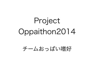 Project
Oppaithon2014
チームおっぱい嗜好
 