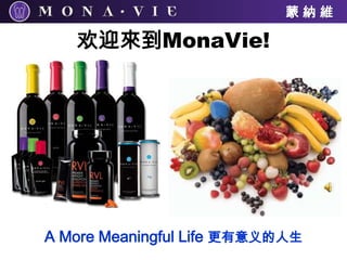 欢迎來到MonaVie! A More Meaningful Life 更有意义的人生 