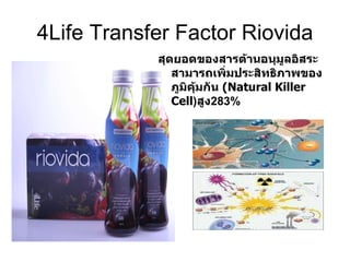 4Life Transfer Factor Riovida สุดยอดของสารต้านอนุมูลอิสระ สามารถเพิ่มประสิทธิภาพของภูมิคุ้มกัน  ( Natural Killer Cell ) สูง 283% 