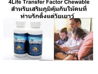 4Life Transfer Factor Chewable สำหรับเสริมภูมิคุ้มกันให้คนที่ท่านรักตั้งแต่วัยเยาว์   