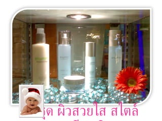 ชุด ผิวสวยใส สไตล์ อีนูมมิ 