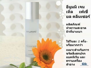 อีนูมมิ เจนเทิ่ล  เฟเชี่ยล คลีนเซอร์ ผลิตภัณฑ์ทำความสะอาดผิวที่บางเบา ใช้วันละ  2  ครั้ง - หรือมากกว่า เหมาะสำหรับการขจัดสิ่งสกปรก แบคทีเรีย และคราบเครื่องสำอาง ประกอบด้วย สารสกัดจากดอกอาร์นิก้า มอนทาน่า 