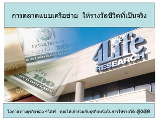 โอกาสทางธุรกิจของ   4 ไล้ฟ์  คุณได้เข้าร่วมกับธุรกิจหนึ่งในการให้รายได้  สูงสุด การตลาดแบบเครือข่าย  ให้รางวัลชีวิตที่เป็นจริง 