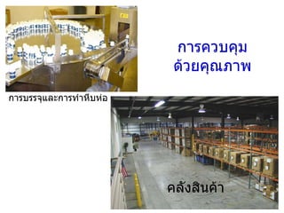 การควบคุม ด้วยคุณภาพ คลังสินค้า การบรรจุและการทำหีบห่อ 