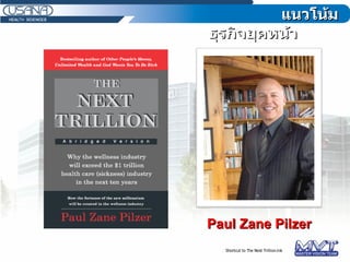 แนวโน้มธุรกิจยุคหน้า Paul Zane Pilzer 