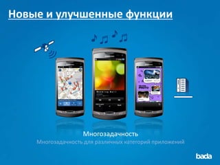 Новые и улучшенные функции




                   Многозадачность
    Многозадачность для различных категорий приложений
 