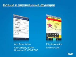 Новые и улучшенные функции




     App Association         File Association
     App Category: EMAIL     Extension:“ppt”
     Operation ID: COMPOSE
 