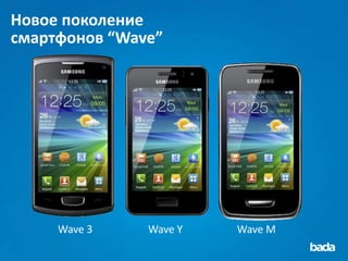 Новое поколение
смартфонов “Wave”




     Wave 3    Wave Y   Wave M
 
