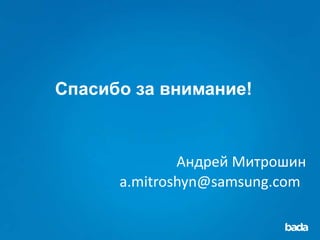 Спасибо за внимание!



              Андрей Митрошин
      a.mitroshyn@samsung.com
 