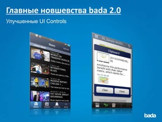 Главные новшевства bada 2.0
Улучшенные UI Controls
 