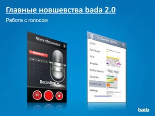Главные новшевства bada 2.0
Работа с голосом
 