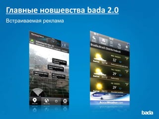 Главные новшевства bada 2.0
Встраиваемая реклама
 
