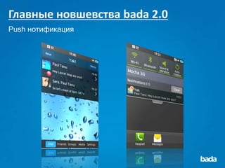 Главные новшевства bada 2.0
Push нотификация
 