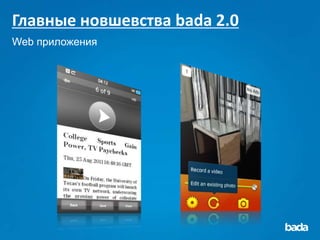 Главные новшевства bada 2.0
Web приложения
 