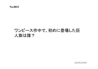 ワンピースクイズ過去問集