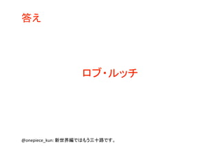 ワンピースクイズ過去問集