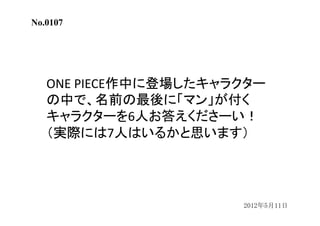 ワンピースクイズ過去問集