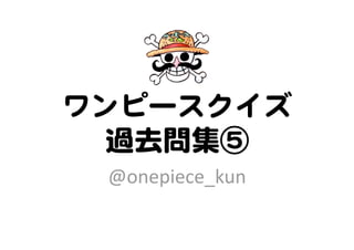 ワンピースクイズ過去問集