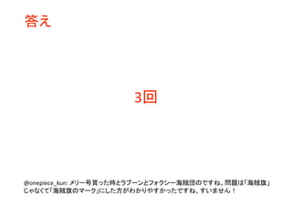 ワンピースクイズ過去問集