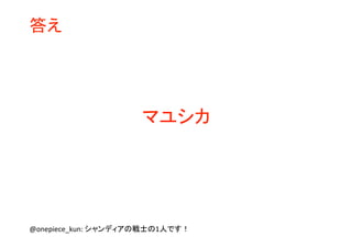 ワンピースクイズ過去問集