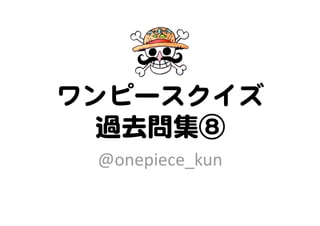 ワンピースクイズ過去問集