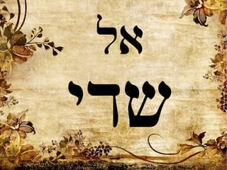 ‫אל‬
‫שדי‬
 