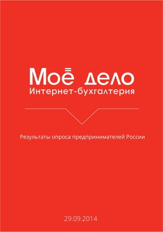 Результаты опроса предпринимателей России 
29.09.2014  