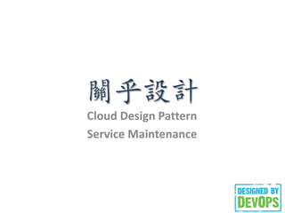 POӋ
Cloud Design Pattern
Service Maintenance
 