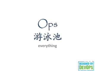 Ops
Ӿ
everything
 