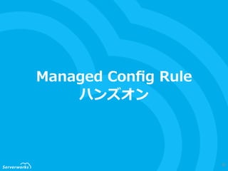 Managed  Conﬁg  Rule
ハンズオン
30
 