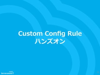 Custom  Conﬁg  Rule
ハンズオン
40
 