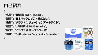 ԼB
{
ǰ :  (ޤ Ȥ),
 : ձޥեʽ硱,
۸ : 饦 `󥢩`ƥȡ,
Us : ;t  HP Enterprise,
ؼ : ե & `ץ󥽩`,
俼 : NoOps Japan Community Supporter
}
 