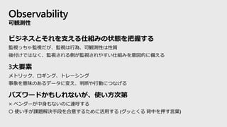 Observability
Qy
ӥͥȤ֧˽Mߤ״Bդ
OҕäOҕOҕО顢QyԤ|
ḶǤϤʤOҕȤOҕ䤹˽MߤĤ˂䤨
3Ҫ
ȥå󥰡ȥ`
ζΤǩ`ˉ䤨жϤЄӤˤĤʤ
Х`ɤ⤷ʤʹε
 ٥`ʤΤB
 ʹ֤n}QֶΤ⤹뤿˻ä (äȤ ФѺ~)
 