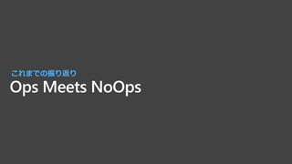 Ops Meets NoOps
ޤǤ귵
 